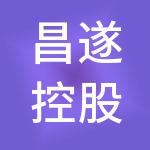 昌遂控股（深圳）有限公司