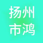 扬州市鸿兴建筑劳务有限公司
