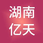 湖南亿天控股有限公司