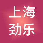 上海劲乐文化发展有限公司