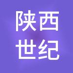 陕西世纪新元商业管理有限公司