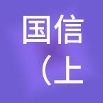 国信（上海）医疗管理有限公司
