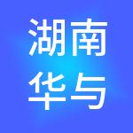 湖南华与锦商业管理有限公司