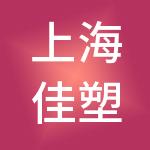 上海佳塑采供应链科技有限公司