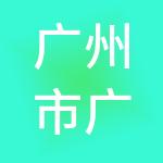 广州市广瑞企业管理合伙企业（有限合伙）
