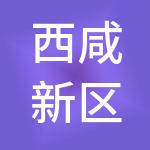 西咸新区沣渭实业有限公司