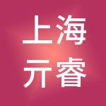 上海亓睿供应链管理有限公司