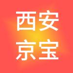 西安京宝顺供应链管理有限公司