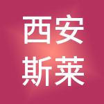 西安斯莱克科技发展有限公司