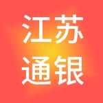 江苏通银开起企业管理有限公司