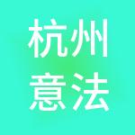 杭州意法轻纺城有限公司