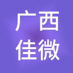 广西佳微科技股份有限公司