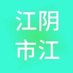 江阴市江南农副产品批发市场有限公司