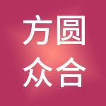方圆众合认证咨询有限公司