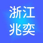 浙江兆奕控股有限公司