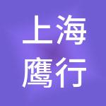 上海鹰行企业管理有限公司