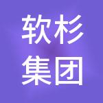 软杉集团有限公司