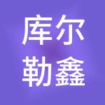 库尔勒鑫华综合批发市场有限公司