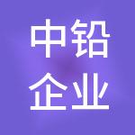 中铅企业管理有限公司