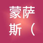 蒙萨斯（上海）企业管理有限公司