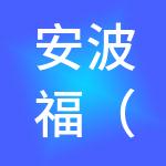 安波福（中国）投资有限公司