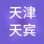 天津天宾酒店管理有限公司