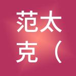 范太克（河南）供应链管理有限公司
