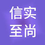 信实至尚（深圳）股权投资有限公司
