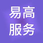 易高服务管理有限公司
