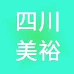 四川美裕集团有限公司