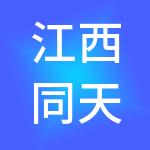 江西同天设计管理有限公司
