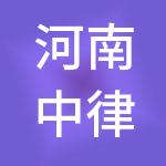 河南中律破产清算有限公司