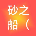 砂之船（西安）购物广场有限公司
