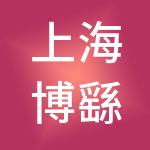 上海博繇企业管理合伙企业（有限合伙）