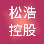松浩控股（广东）有限公司