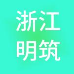 浙江明筑控股集团有限公司