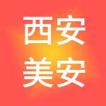 西安美安企业管理合伙企业（有限合伙）