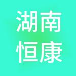 湖南恒康餐饮管理有限公司