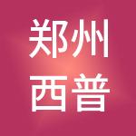 郑州西普德科技股份有限公司