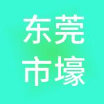 东莞市壕信管理咨询有限公司