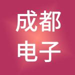 成都电子信息产业功能区建设发展有限责任公司