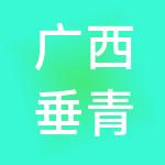 广西垂青生物科技有限公司