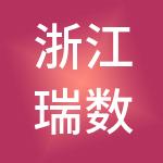 浙江瑞数控股有限公司