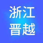 浙江晋越控股有限责任公司