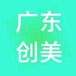 广东创美实业控股有限公司