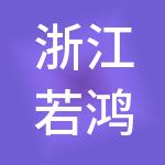 浙江若鸿控股集团有限公司
