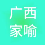 广西家喻神马供应链管理有限公司