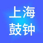 上海鼓钟钦钦企业发展合伙企业（有限合伙）