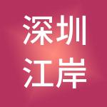 深圳江岸投资咨询合伙企业（有限合伙）