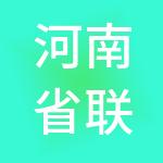 河南省联勤装备供应链管理有限公司